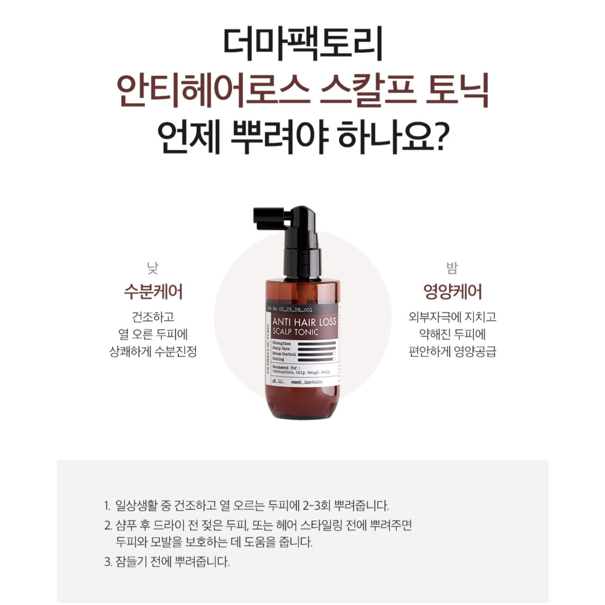 Derma Factory Anti Hair Loss Scalp Tonic 100ml Brewer's Yeast Caffeine Adenosine / from Seoul, Korea